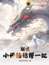 别慌,小师妹稳得一批