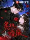 炙热婚痕