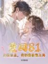 �ػ�81������ץ�㣬�Ұ�ǰ�޳�����