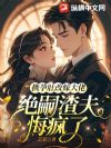 携孕肚改嫁大佬,绝嗣渣夫悔疯了