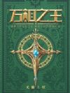 万相之王