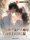 孕妻搬空家产去随军!团长红温了