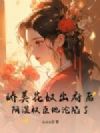 娇美花奴出府后,阴湿权臣他沦陷了
