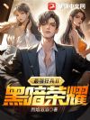 最强狂兵Ⅱ:黑暗荣耀