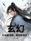 玄幻:开局被退婚,我炼体成圣了!