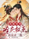 我刚和离,冷戾权臣夜夜求三胎