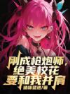 刚成枪炮师,绝美校花要和我并肩