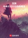 龙族:从求法者开始的路明非