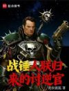 战锤:人联归来的讨逆官