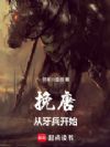 挽唐:从牙兵开始