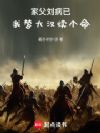 家父刘病已,我替大汉续个命