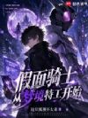 假面骑士,从梦境特工开始