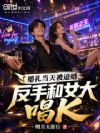 婚礼当天被退婚,反手和女大唱K