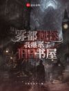 雾都侦探:我继承了旧日书屋