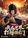 火影:我在忍界打造最强宗门
