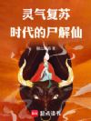 灵气复苏时代的尸解仙