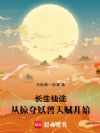 长生仙途:从掠夺妖兽天赋开始