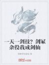 一天一剑技?剑冢杂役我成剑仙