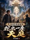 考古队挖我家祖坟,挖出一座天庭
