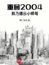 重回2004:我乃德云小师哥