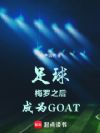 足球:梅罗之后,成为GOAT