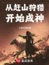 从赶山狩猎开始成神