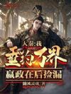 大秦:我垂钓万界,嬴政在后捡漏