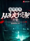诡异复苏,从黄皮子定契开始
