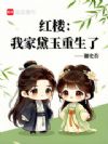 红楼:我家黛玉重生了