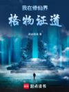 我在修仙界格物证道