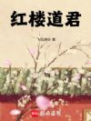 红楼道君