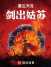 重生天龙:剑出姑苏!
