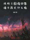 说好三国请回答,诸天历史什么鬼