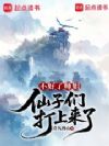 不好了师姐,仙子们打上来了