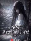 人在东京:从救赎伽椰子开始