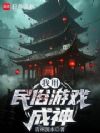 我用民俗游戏成神