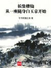 长生修仙:从一座随身白玉京开始
