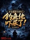 承包噩梦鱼塘后,钓鱼佬吓尿了!