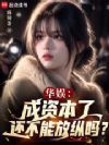华娱:成资本了还不能放纵吗?