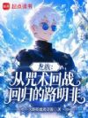 龙族:从咒术回战回归的路明非