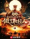 西游:我赶在唐僧之前做了取经人