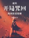 诸天:开局咒回,我来肘击宿傩!