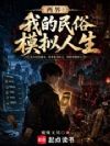 两界:我的民俗模拟人生