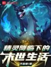 精灵降临下的末世生活