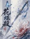 花蝶殺
