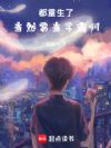 都重生了当然要当学霸啊!
