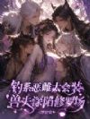 钓系恶雌太会装,兽夫深陷修罗场