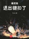 谁把我退出键扣了