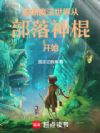 独断魔法世界,从部落神棍开始