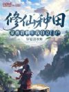 修仙种田:家族背刺,我自立门户